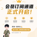 老朋友会员开放订阅通道