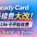 Ready Card 手续费大改!Lite 卡开始收费,还有更好的替代吗?