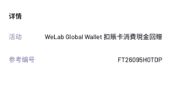 Featured image of post 汇立寰球钱包借记卡持卡人专享：海外签账享高达 3% 现金回赠