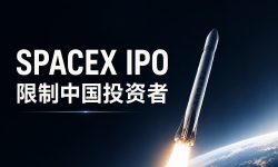 Featured image of post SpaceX IPO限制内地和香港投资者，上市后还能买吗？