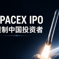 SpaceX IPO限制内地和香港投资者，上市后还能买吗？
