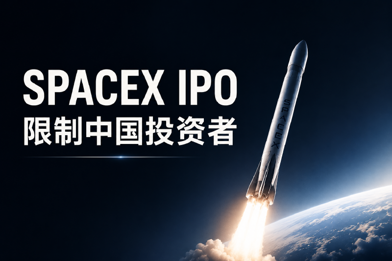 Featured image of post SpaceX IPO限制内地和香港投资者，上市后还能买吗？