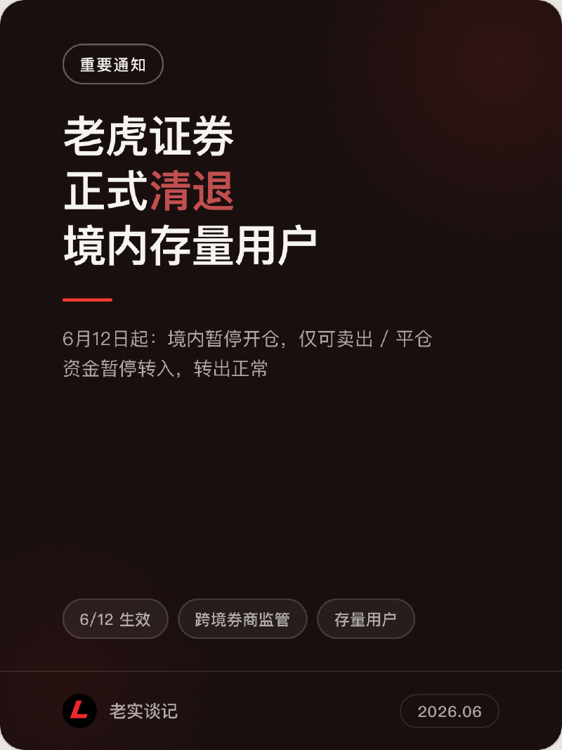 Featured image of post 老虎证券正式清退境内存量用户：6月12日起暂停开仓，内地用户两个选择