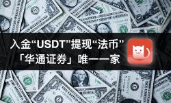 Featured image of post Wealth Broker竟然可以入U提法币，0门槛注册交易港美股、数字货币！