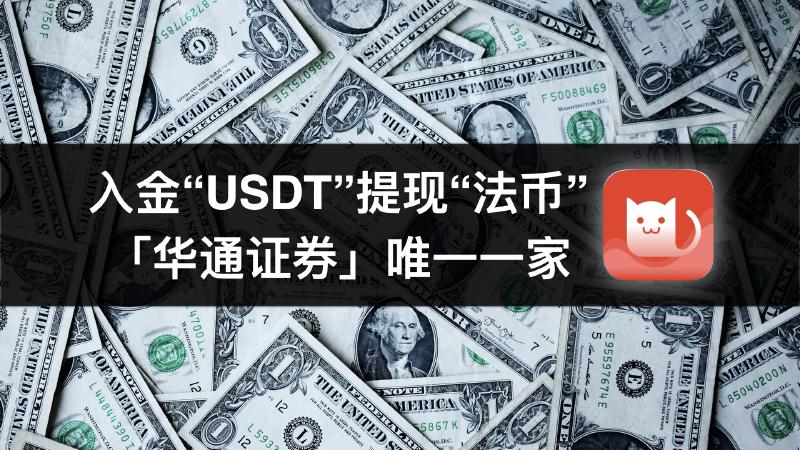 Featured image of post Wealth Broker竟然可以入U提法币，0门槛注册交易港美股、数字货币！