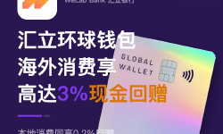 Featured image of post 限时优惠：香港汇立银行万事达借记卡享3%回赠