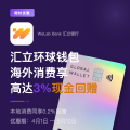 限时优惠：香港汇立银行万事达借记卡享3%回赠