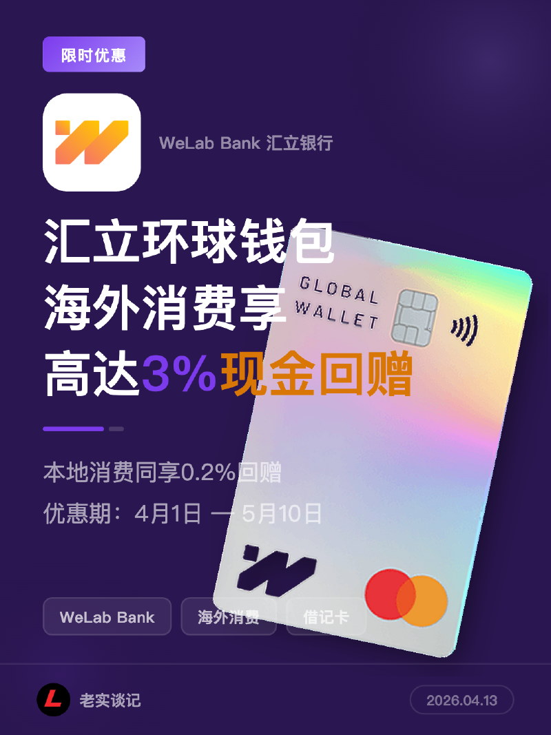 Featured image of post 限时优惠：香港汇立银行万事达借记卡享3%回赠