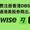 Wise可以开出香港星展银行账户?支持内地身份注册,不用去香港免费开一个香港DBS银行账户,打通港美股出入金。