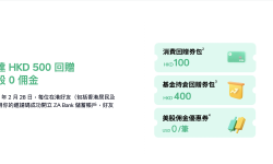 Featured image of post ZaBank「众安银行」最新开户活动来了！到港在线注册可获得最高可得500港币奖励！