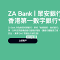 ZABank支持绑定Alipay HK啦!618淘宝消费立减!